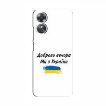 Чехлы Доброго вечора, ми за України для OPPO A17k (AlphaPrint) - купить на Floy.com.ua