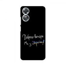 Чехлы Доброго вечора, ми за України для OPPO A17k (AlphaPrint)