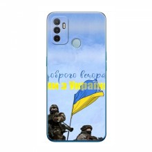Чехлы Доброго вечора, ми за України для OPPO A53 (AlphaPrint) Мы с Украины - купить на Floy.com.ua