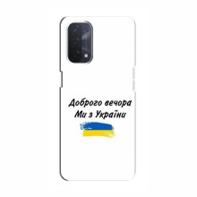 Чехлы Доброго вечора, ми за України для OPPO a54 (5G) (AlphaPrint) - купить на Floy.com.ua