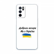 Чехлы Доброго вечора, ми за України для OPPO a54s (AlphaPrint)