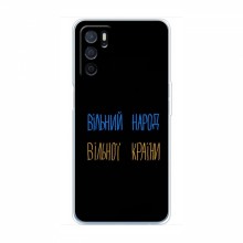 Чехлы Доброго вечора, ми за України для OPPO a54s (AlphaPrint) Вільний Народ - купить на Floy.com.ua