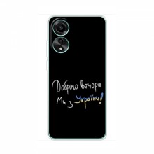 Чехлы Доброго вечора, ми за України для OPPO A58 (4G) (AlphaPrint) Ми з України - купить на Floy.com.ua