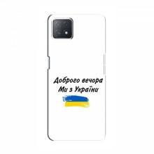 Чехлы Доброго вечора, ми за України для OPPO a72 (5G) (AlphaPrint) - купить на Floy.com.ua