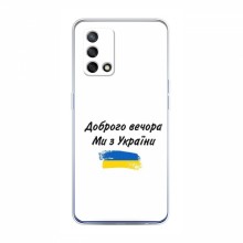 Чехлы Доброго вечора, ми за України для OPPO A74 (AlphaPrint) - купить на Floy.com.ua
