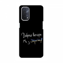 Чехлы Доброго вечора, ми за України для OPPO a74 (5G) (AlphaPrint)