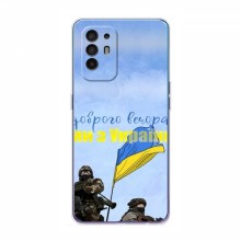 Чехлы Доброго вечора, ми за України для OPPO A94 (AlphaPrint) Мы с Украины - купить на Floy.com.ua