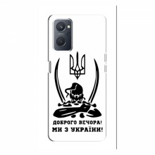 Чехлы Доброго вечора, ми за України для OPPO A96 (AlphaPrint) Доброго вечора - купить на Floy.com.ua