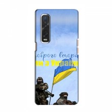 Чехлы Доброго вечора, ми за України для OPPO Find X2 (AlphaPrint) Мы с Украины - купить на Floy.com.ua