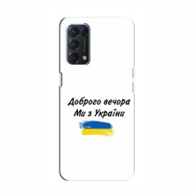 Чехлы Доброго вечора, ми за України для OPPO Find X3 Lite (AlphaPrint) - купить на Floy.com.ua