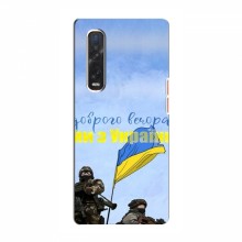 Чехлы Доброго вечора, ми за України для OPPO Find X3 Pro (AlphaPrint) Мы с Украины - купить на Floy.com.ua