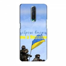 Чехлы Доброго вечора, ми за України для OPPO R17 Pro (AlphaPrint) Мы с Украины - купить на Floy.com.ua