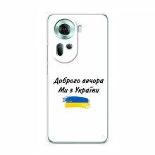 Чехлы Доброго вечора, ми за України для OPPO Reno 11 5G (AlphaPrint) - купить на Floy.com.ua
