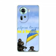 Чехлы Доброго вечора, ми за України для OPPO Reno 11 5G (AlphaPrint) Мы с Украины - купить на Floy.com.ua