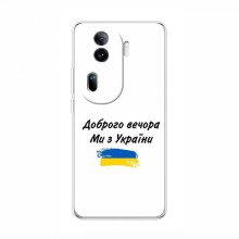 Чехлы Доброго вечора, ми за України для OPPO Reno 11 Pro 5G (AlphaPrint)
