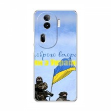 Чехлы Доброго вечора, ми за України для OPPO Reno 11 Pro 5G (AlphaPrint) Мы с Украины - купить на Floy.com.ua