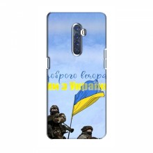 Чехлы Доброго вечора, ми за України для OPPO Reno 2 (AlphaPrint) Мы с Украины - купить на Floy.com.ua
