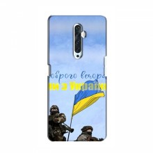 Чехлы Доброго вечора, ми за України для OPPO Reno 2Z (AlphaPrint) Мы с Украины - купить на Floy.com.ua