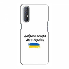 Чехлы Доброго вечора, ми за України для OPPO Reno 3 Pro (AlphaPrint)