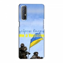 Чехлы Доброго вечора, ми за України для OPPO Reno 3 Pro (AlphaPrint) Мы с Украины - купить на Floy.com.ua