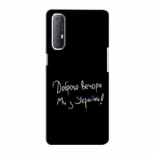 Чехлы Доброго вечора, ми за України для OPPO Reno 3 Pro (AlphaPrint) Ми з України - купить на Floy.com.ua