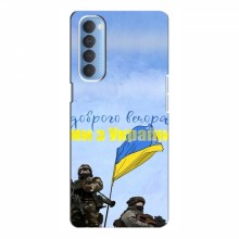 Чехлы Доброго вечора, ми за України для OPPO Reno 4 Pro (AlphaPrint) Мы с Украины - купить на Floy.com.ua