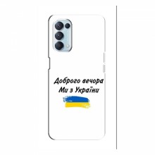 Чехлы Доброго вечора, ми за України для OPPO Reno 5 (4G) (AlphaPrint) - купить на Floy.com.ua