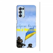 Чехлы Доброго вечора, ми за України для OPPO Reno 5 (4G) (AlphaPrint)