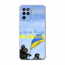 Чехлы Доброго вечора, ми за України для OPPO Reno 5 Lite (AlphaPrint) Мы с Украины - купить на Floy.com.ua