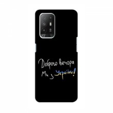 Чехлы Доброго вечора, ми за України для OPPO Reno 5z (AlphaPrint) Ми з України - купить на Floy.com.ua