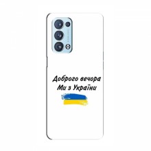 Чехлы Доброго вечора, ми за України для OPPO Reno 6 Pro (5G) (AlphaPrint) - купить на Floy.com.ua