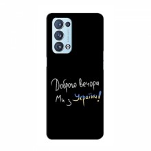 Чехлы Доброго вечора, ми за України для OPPO Reno 6 Pro (5G) (AlphaPrint) Ми з України - купить на Floy.com.ua