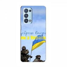 Чехлы Доброго вечора, ми за України для OPPO Reno 6 Pro Plus (5G) (AlphaPrint)
