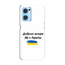 Чехлы Доброго вечора, ми за України для OPPO Reno 7 4G (AlphaPrint)