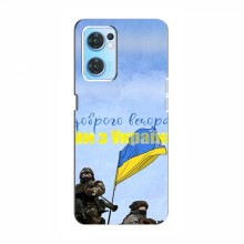 Чехлы Доброго вечора, ми за України для OPPO Reno 7 4G (AlphaPrint) Мы с Украины - купить на Floy.com.ua