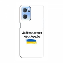 Чехлы Доброго вечора, ми за України для OPPO Reno 7 5G (AlphaPrint) - купить на Floy.com.ua