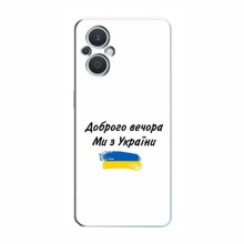 Чехлы Доброго вечора, ми за України для OPPO Reno 7 Lite (5G) (AlphaPrint) - купить на Floy.com.ua