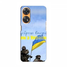 Чехлы Доброго вечора, ми за України для OPPO Reno 8T (AlphaPrint) Мы с Украины - купить на Floy.com.ua