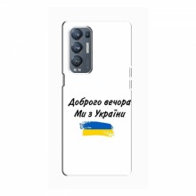 Чехлы Доброго вечора, ми за України для OPPO Reno5 Pro Plus (5G) (AlphaPrint) - купить на Floy.com.ua