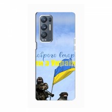 Чехлы Доброго вечора, ми за України для OPPO Reno5 Pro Plus (5G) (AlphaPrint) Мы с Украины - купить на Floy.com.ua