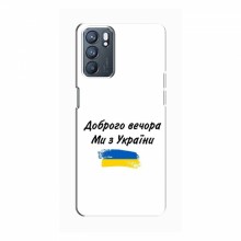Чехлы Доброго вечора, ми за України для OPPO Reno6 (5G) (AlphaPrint) - купить на Floy.com.ua
