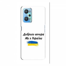 Чехлы Доброго вечора, ми за України для RealMe GT Neo 2 (AlphaPrint) - купить на Floy.com.ua