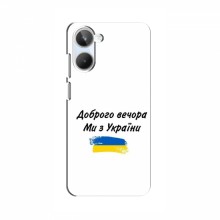 Чехлы Доброго вечора, ми за України для RealMe 10 (AlphaPrint) - купить на Floy.com.ua