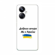 Чехлы Доброго вечора, ми за України для RealMe 10 Pro Plus (5G) (AlphaPrint) - купить на Floy.com.ua