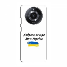 Чехлы Доброго вечора, ми за України для RealMe 11 Pro Plus (AlphaPrint)