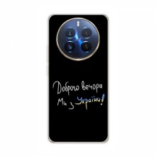 Чехлы Доброго вечора, ми за України для RealMe 12 Pro Plus (AlphaPrint)