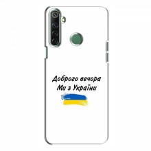 Чехлы Доброго вечора, ми за України для RealMe 6i (AlphaPrint) - купить на Floy.com.ua