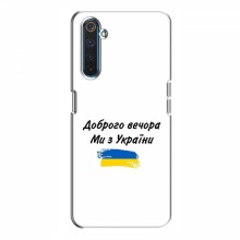 Чехлы Доброго вечора, ми за України для RealMe 6 Pro (AlphaPrint) - купить на Floy.com.ua