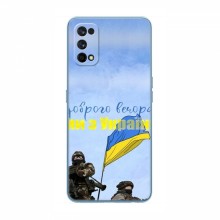Чехлы Доброго вечора, ми за України для RealMe 7 Pro (AlphaPrint) Мы с Украины - купить на Floy.com.ua