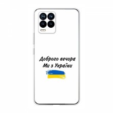 Чехлы Доброго вечора, ми за України для RealMe 8 (AlphaPrint) - купить на Floy.com.ua